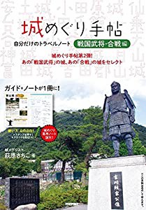 城めぐり手帖「戦国武将・合戦編」 ~自分だけのトラベルノート(中古品)