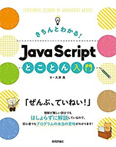 きちんとわかる! JavaScript とことん入門(中古品)