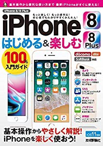 iPhone 8/8 Plus はじめる&楽しむ 100%入門ガイド(中古品)