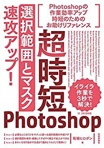 超時短Photoshop「選択範囲とマスク」速攻アップ!(中古品)