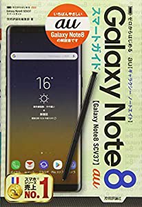ゼロからはじめる au Galaxy Note8 SCV37 スマートガイド(中古品)