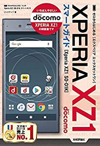 ゼロからはじめる　ドコモ Xperia XZ1 SO-01K スマートガイド(中古品)