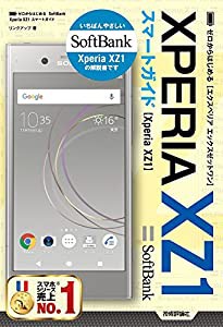 ゼロからはじめる SoftBank Xperia XZ1 スマートガイド(中古品)