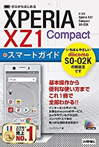 ゼロからはじめる ドコモ Xperia XZ1 Compact SO-02K スマートガイド(中古品)