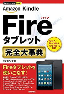 今すぐ使えるかんたんPLUS+ Amazon Kindle Fireタブレット 完全大事典(中古品)