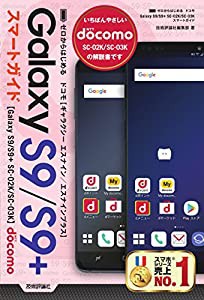 ゼロからはじめる ドコモ Galaxy S9/S9+ SC-02K/SC-03K スマートガイド(中古品)