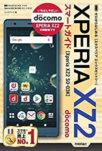 ゼロからはじめる ドコモ Xperia XZ2 SO-03K スマートガイド(中古品)