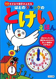 はとのクルックのとけいえほん—1分きざみで時計がよめる(中古品)