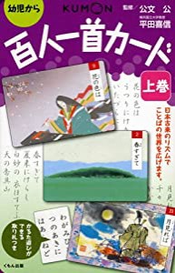 百人一首カード 上巻―幼児から(中古品)