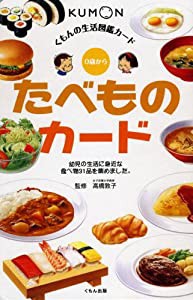 たべものカード (くもんのせいかつ図鑑カード)(中古品)