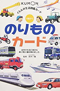 のりものカード 第2版—0歳から (くもんのせいかつ図鑑カード)(中古品)