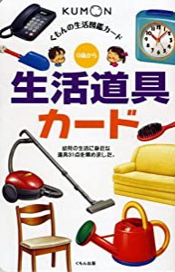 生活道具カード (くもんのせいかつ図鑑カード)(中古品)