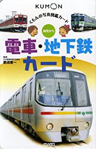 電車・地下鉄カード—幼児から (くもんの写真図鑑カード)(中古品)