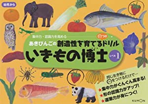 あきびんごのまるつけドリル いきもの博士レベル1 (あきびんごの創造性を育てる○つけドリル)(中古品)