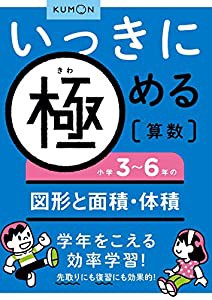 いっきに極める算数小学3~6年の図形と面積・体積(中古品)