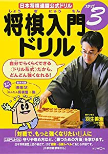 将棋入門ドリル ステップ3―日本将棋連盟公式ドリル(中古品)