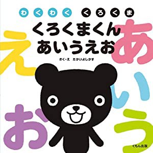 くろくまくん あいうえお (わくわくくろくま)(中古品)