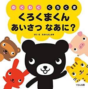 くろくまくんあいさつなあに? (わくわくくろくま)(中古品)