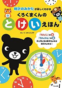 くろくまくんのとけいえほん: 時計のみかたが楽しくわかる(中古品)