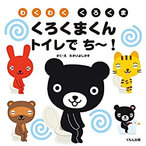 くろくまくん トイレで ち~! (わくわく くろくま)(中古品)