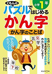 かん字のことば 小学1年 (パズルではじめるかん字)(中古品)