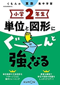 小学2年生 単位と図形にぐーんと強くなる (くもんの算数集中学習)(中古品)