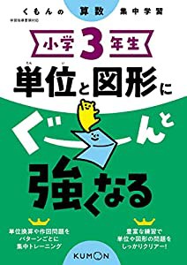 小学3年生 単位と図形にぐーんと強くなる (くもんの算数集中学習)(中古品)