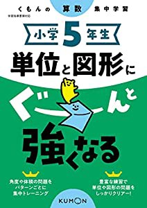 小学5年生 単位と図形にぐーんと強くなる (くもんの算数集中学習)(中古品)