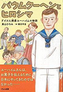 バウムクーヘンとヒロシマ: ドイツ人捕虜ユーハイムの物語(中古品)