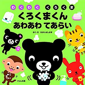 くろくまくん あわあわ てあらい (わくわくくろくま)(中古品)