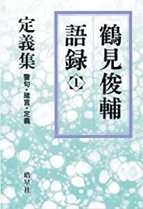 定義集 (鶴見俊輔語録)(中古品)