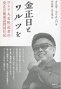 金正日とワルツを: ロシア人女性記者の金正日極東訪問同行記(中古品)