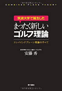 筑波大学で誕生したまったく新しいゴルフ理論 ―コンバインドプレーン理論のすべて(中古品)