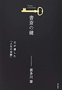 書斎の鍵 (父が遺した「人生の奇跡」)(中古品)