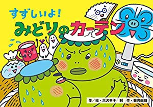 すずしいよ! みどりのカーテン (異常気象からいのちをまもる)(中古品)