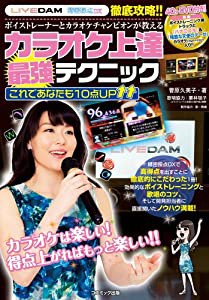 LIVE DAM 精密採点DX 徹底攻略!! ボイストレーナーとカラオケチャンピオンが教える カラオケ上達最強テクニック これであなたも1