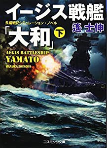 イージス戦艦「大和」〈下〉 (コスミック文庫)(中古品)