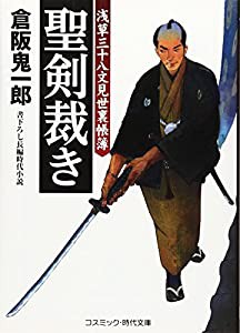 聖剣裁き 浅草三十八文見世裏帳簿 (コスミック時代文庫)(中古品)