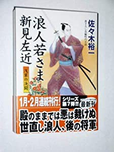 浪人若さま新見左近—浅草の決闘 (コスミック・時代文庫)(中古品)