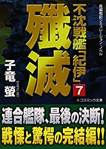 不沈戦艦「紀伊」〈7〉殱滅 (コスミック文庫)(中古品)