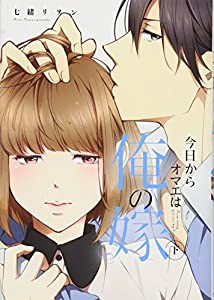 今日からオマエは俺の嫁 下 (Kyun Comics TL Selection)(中古品)