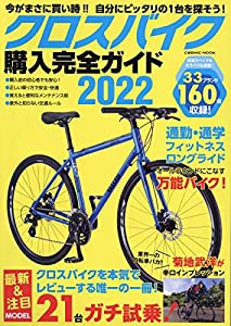 クロスバイク購入完全ガイド2022 (COSMIC MOOK)(中古品)