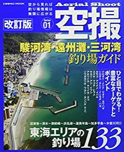 空撮 駿河湾・遠州灘・三河湾釣り場ガイド 改訂版 (COSMIC MOOK)(中古品)