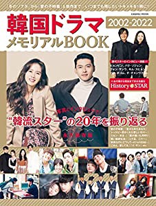 韓国ドラマ2002-2022メモリアルBOOK (COSMIC MOOK)(中古品)