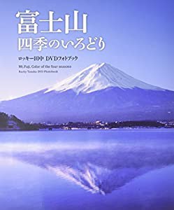 富士山四季のいろどりロッキー田中DVDフォトブック (（DVD）)(中古品)