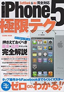 iPhone5極限テク (COSMIC MOOK)(中古品)