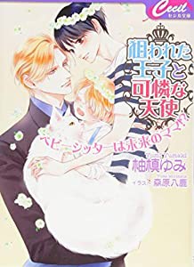 狙われた王子と可憐な天使 ~ベビーシッターは未来のママ!?~ (セシル文庫)(中古品)