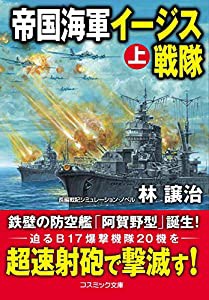 帝国海軍イージス戦隊[上] (上巻) (コスミック文庫)(中古品)