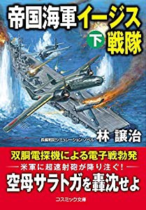 帝国海軍イージス戦隊[下] (下巻) (コスミック文庫)(中古品)