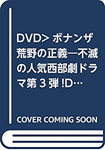 DVD）ボナンザ 荒野の正義―不滅の人気西部劇ドラマ第3弾!DVD10枚組 (（DVD）)(中古品)